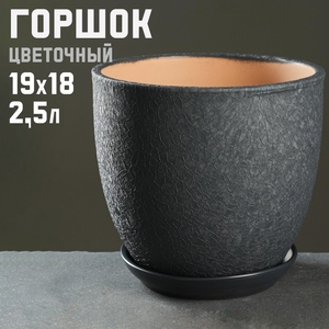 Горшок для цветов «Шёлк», 2.5 л, d=19 см, h=18 см, керамика, с поддоном, серый