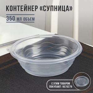 Контейнер одноразовый «Супница», SP-350 мл, пластик, круглый, прозрачный