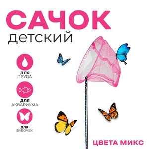 Сачок детский, ручка чёрный горох, 120 см, d=28 см, МИКС