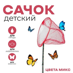 Сачок детский, ручка чёрный горох, 90 см, d=28 см, МИКС
