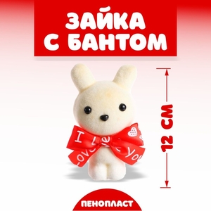Ёлочная игрушка - подвеска из пенопласта «Зайка с бантом», 12 см