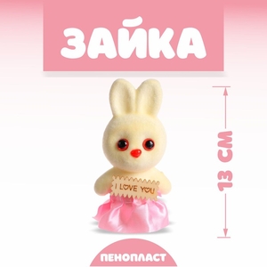 Ёлочная игрушка - подвеска из пенопласта «Зайка», с табличкой