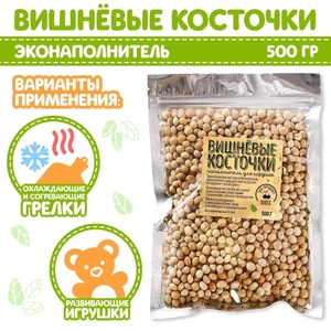 Наполнитель для мягких игрушек «Вишнёвые косточки» 500 гр.