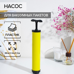 Насос для вакуумных пакетов, 23.5×4×4 см, жёлтый