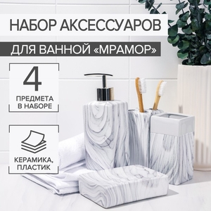 Набор аксессуаров для ванной комнаты «Мрамор», 4 предмета, дозатор, мыльница, 2 стакана