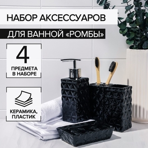 Набор аксессуаров для ванной комнаты «Ромбы», 4 предмета, дозатор 230 мл, мыльница, 2 стакана, чёрный