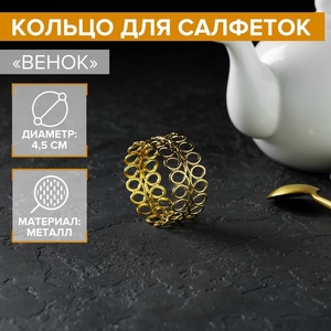 Кольцо для салфеток «Венок», 4.5×2 см, золотистое