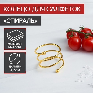 Кольцо для салфеток «Спираль», 4.5×4 см, золотистое