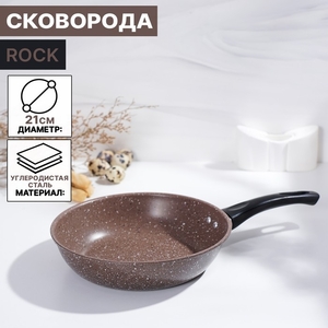 Сковорода Rock, d=21 см, пластиковая ручка, антипригарное покрытие, углеродитсая сталь, коричневая