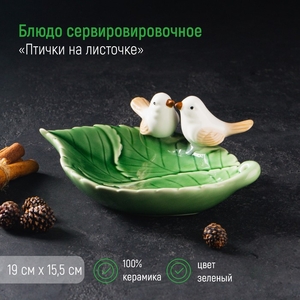 Блюдо «Птички на листочке», 19×13×4 см, керамика, зелёное