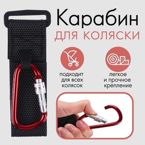 Карабин для сумок на коляску, на липучке, экокожа, красный