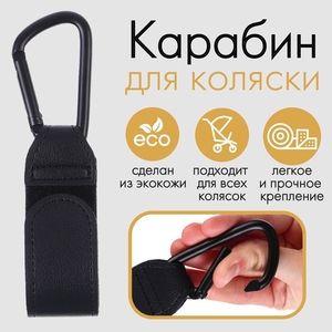 Карабин для сумок на коляску, на липучке, экокожа, черный