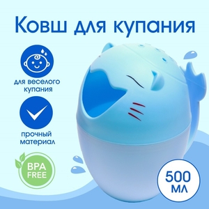 Ковш пластиковый для купания и мытья головы, детский банный ковшик «Котик», 500 мл., с леечкой, голубой