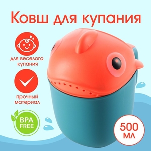 Ковш пластиковый для купания и мытья головы, детский банный ковшик «Рыбка», 500 мл., с леечкой