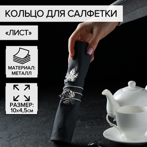 Кольцо для салфетки «Лист», 10×4.5 см, серебристое