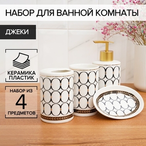 Аксессуары для ванной «Джеки», 4 предмета, мыльница, дозатор для мыла, 2 стакана, белые
