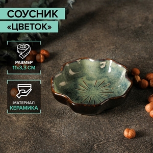 Соусник керамический «Цветок», 120 мл, 11×3,3 см