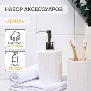 Аксессуары для ванной «Лина», 2 предмета: дозатор для мыла, стакан, белые