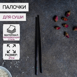 Палочки для суши Bacchette, длина 21 см, чёрная