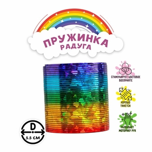 Пружинка - радуга «Перелив», d=5 см, МИКС
