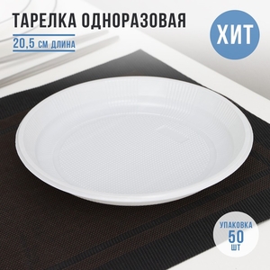 Тарелка одноразовая «Экстра», d=20.5 см, пластик, белая