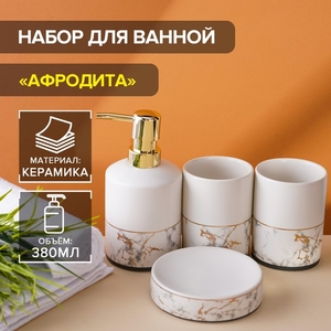 Набор аксессуаров для ванной комнаты «Афродита», 4 предмета, дозатор 380 мл, мыльница, 2 стакана, белый