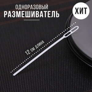 Размешиватель одноразовый, пластик, 11.8 см, для кофе, белый