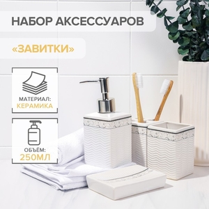 Набор аксессуаров для ванной комнаты «Завитки», 4 предмета, мыльница, дозатор для мыла, 2 стакана, белый