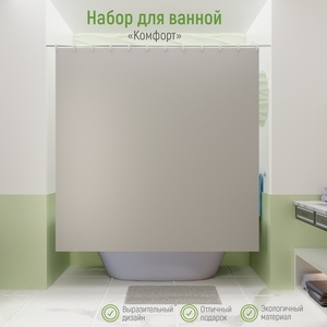 Штора для ванной с ковриком «Комфорт», штора 180×180 см, ковёр 40×60 см, серые