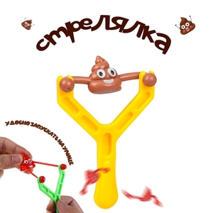 Рогатка - стрелялка «Какашка»