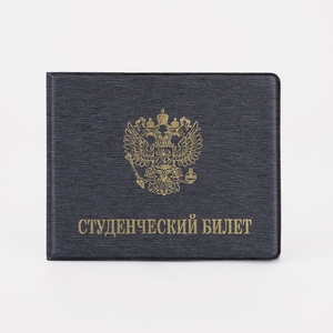 Обложка на студенческий билет, цвет серый