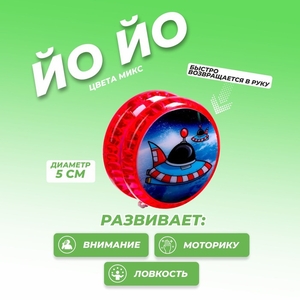 Йо-Йо «Космос», МИКС