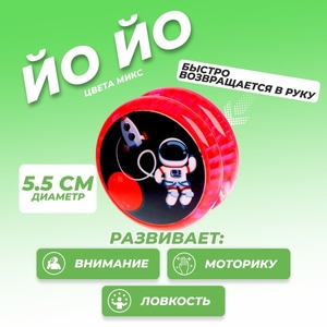 Йо-йо «Космос» световой, МИКС