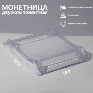 Монетница двухкомпонентная, с местом для рекламной вставки, 16.3×19.3×3, прозрачная