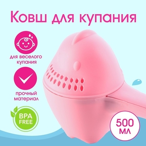 Ковш пластиковый для купания и мытья головы, детский банный ковшик «Динозаврик», 500 мл., с леечкой, розовый
