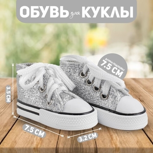 Кеды для кукол «Блёстки», длина подошвы: 7.5 см, серебряный