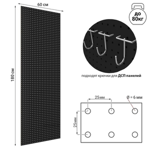Настенная перфорированная панель односторонняя ДСП, 60×0,6×180 см, шаг 25 мм, цвет чёрный