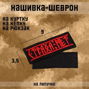 Шеврон на одежду «Страха нет», на липучке, 9×3.5 см, красный