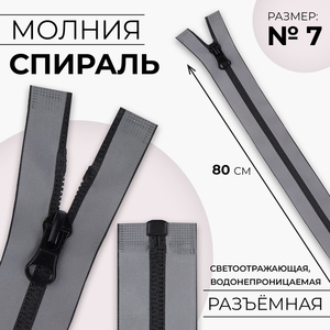 Молния «Спираль», №7, разъёмная, водонепроницаемая, светоотражающая, замок автомат, 80 см, серая