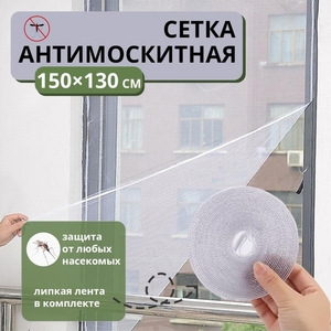 Сетка москитная на окна для защиты от насекомых, 150×130 см, крепление на липучку, белая