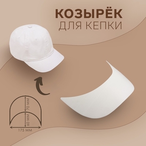 Козырёк для кепки, гнутый, 7×17.5×6 см, белый, цена за 1 штуку