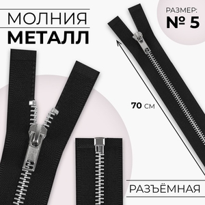 Молния металлическая, №5, разъёмная, замок автомат, 70 см, чёрная