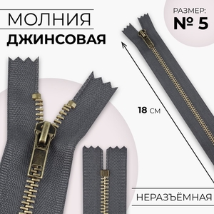Молния металлическая, №5, неразъёмная, замок автомат, 18 см, серая