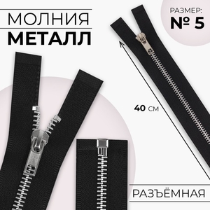 Молния металлическая, №5, разъёмная, замок автомат, 40 см, чёрная