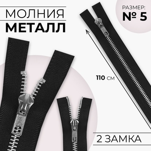 Молния металлическая, №5, 2 замка, разъёмная, замки автомат, 110 см, чёрная