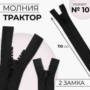 Молния «Трактор», №10, разъёмная, 2 замка, замки автомат, 110 см, чёрная