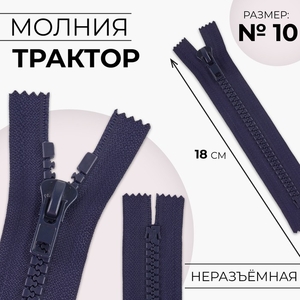 Молния «Трактор», №10, неразъёмная, замок автомат, 18 см, тёмно-синяя