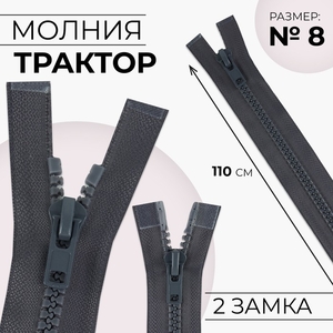 Молния «Трактор», №8, разъёмная, 2 замка, замки автомат, 110 см, тёмно-серая