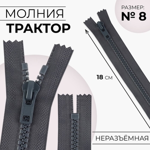 Молния «Трактор», №8, неразъёмная, замок автомат, 18 см, тёмно-серая