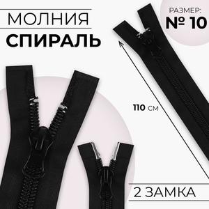 Молния «Спираль», №10, разъёмная, 2 замка, замки автомат, 110 см, чёрная
